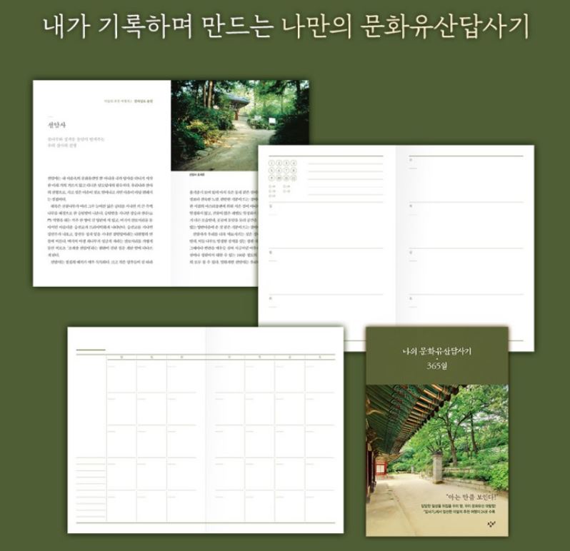 나의 문화유산답사기 365일 - 유홍준