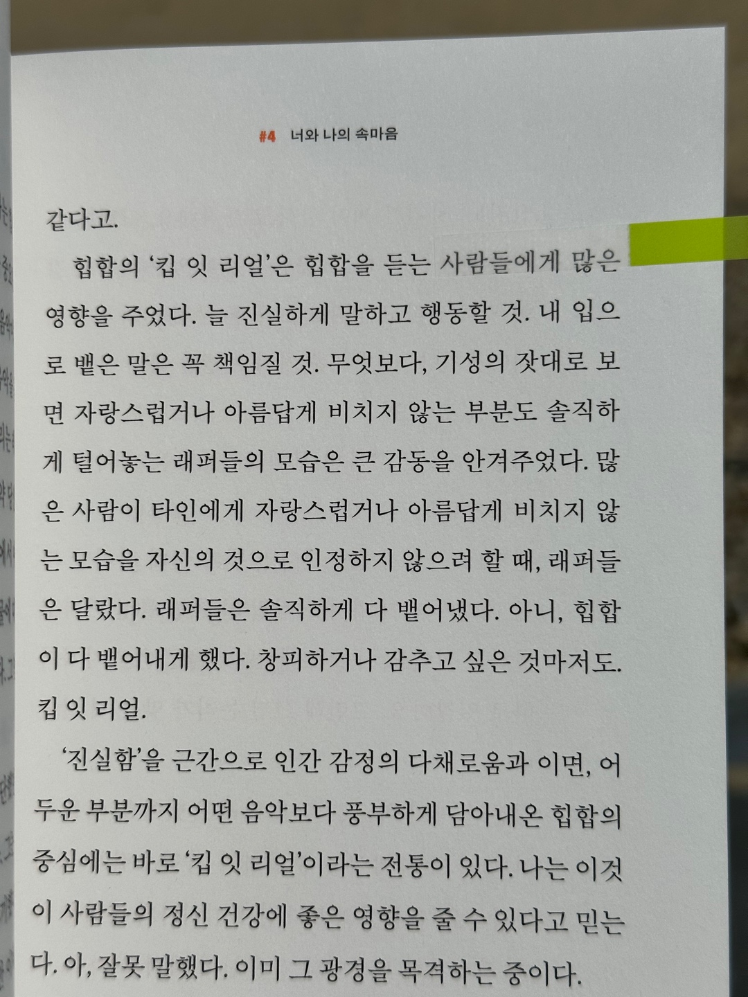 '킵 잇 리얼!(Keep It Real!)'을 외치는 힙합, p177