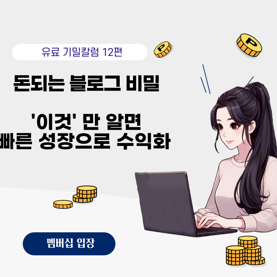 이걸 알아야 성장도 빠르고 수익화까지?의 썸네일 이미지