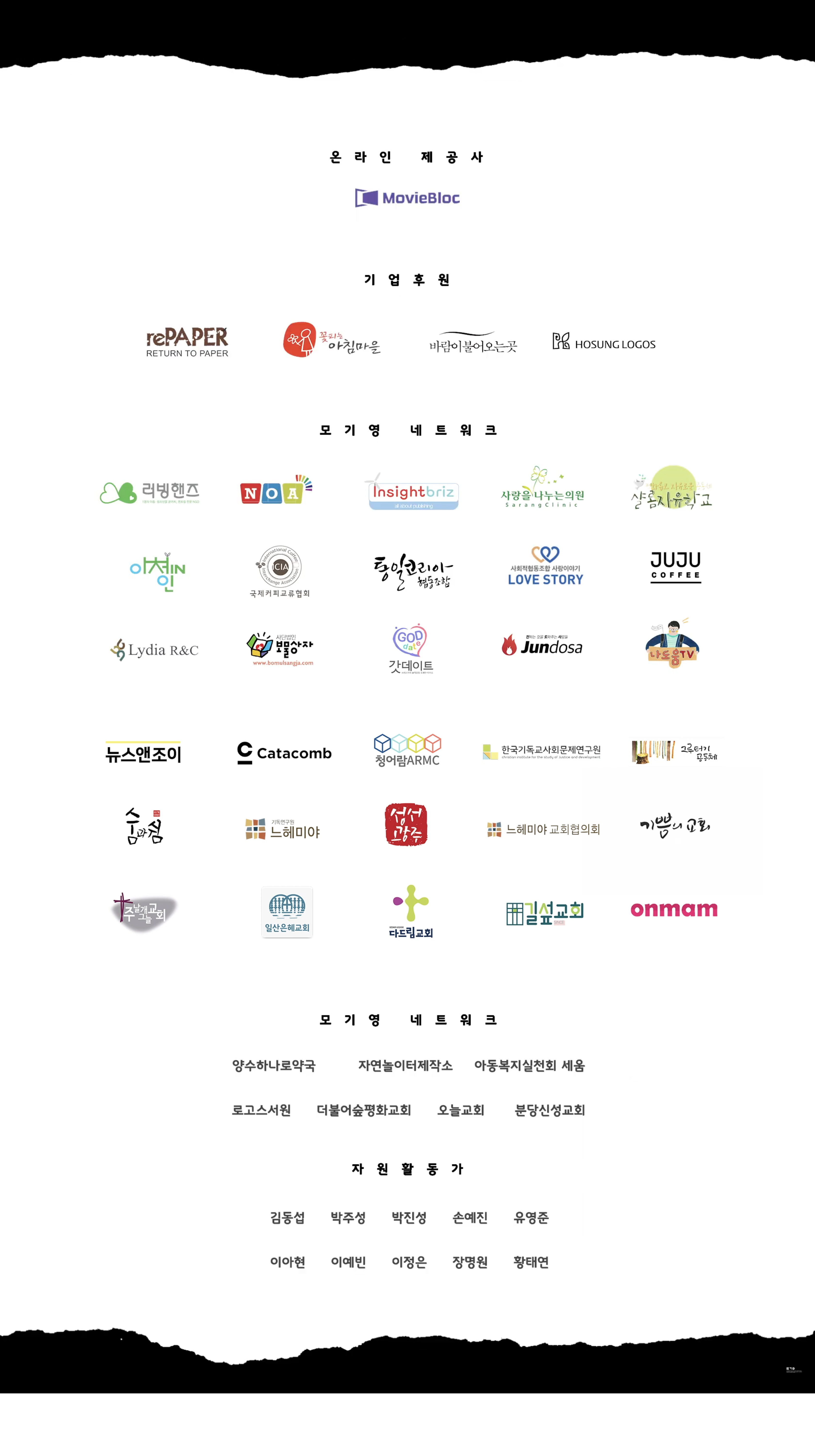 제 2회 모두를위한기독교영화제 함께해주신 '모기영 네트워크'