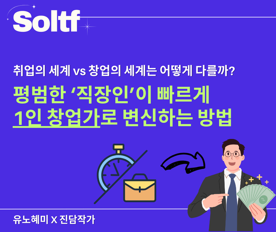 [💎솔티프레터]평범한 직장인이 1인 창업가로 변신하는 방법의 썸네일 이미지