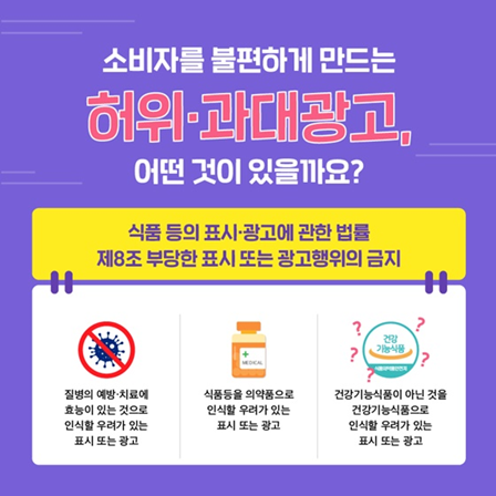 법률은 건기식 등 식품 관련 광고를 엄격하게 규제한다 (출처: 정책브리핑)