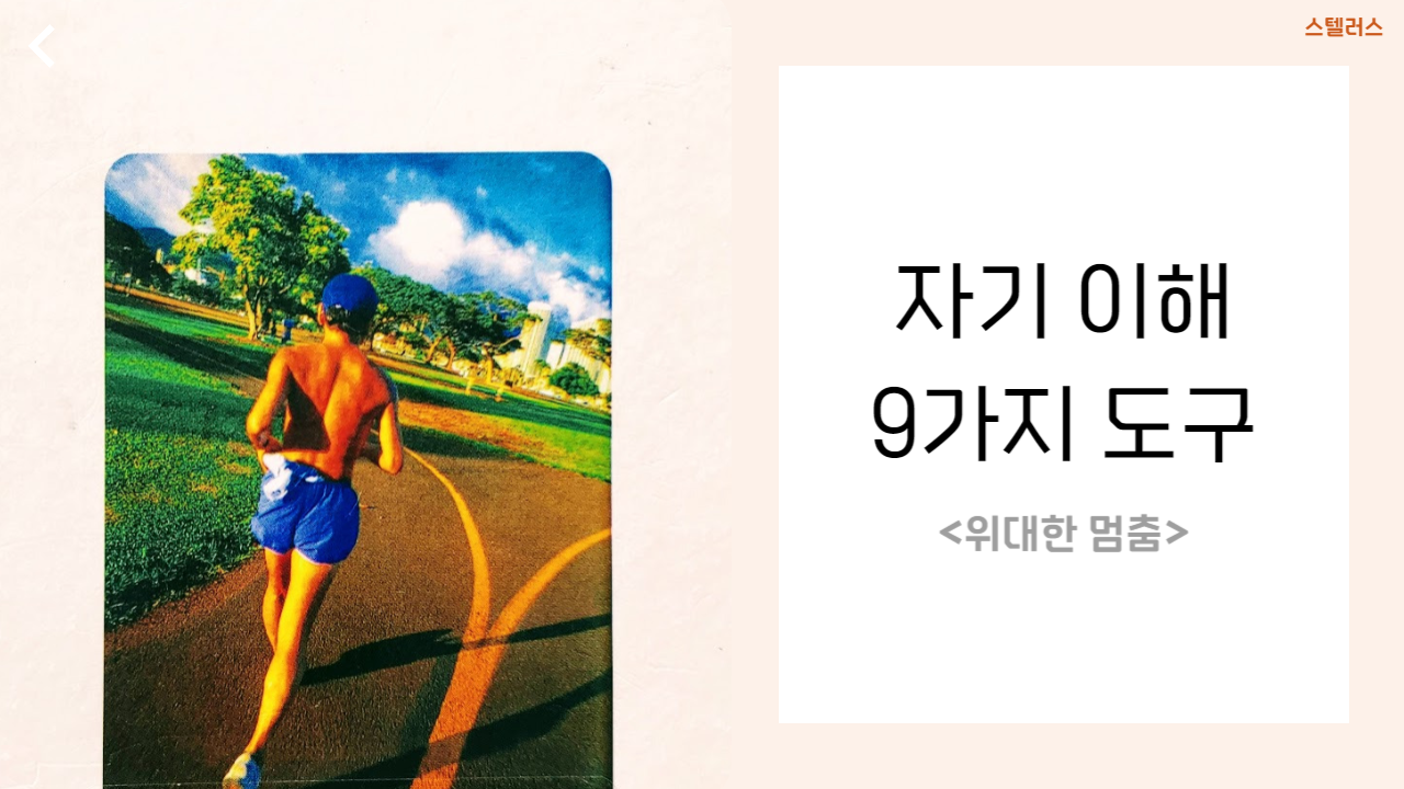 삶의 전환기에 필요한 9가지 도구 : [위대한 멈춤]의 썸네일 이미지