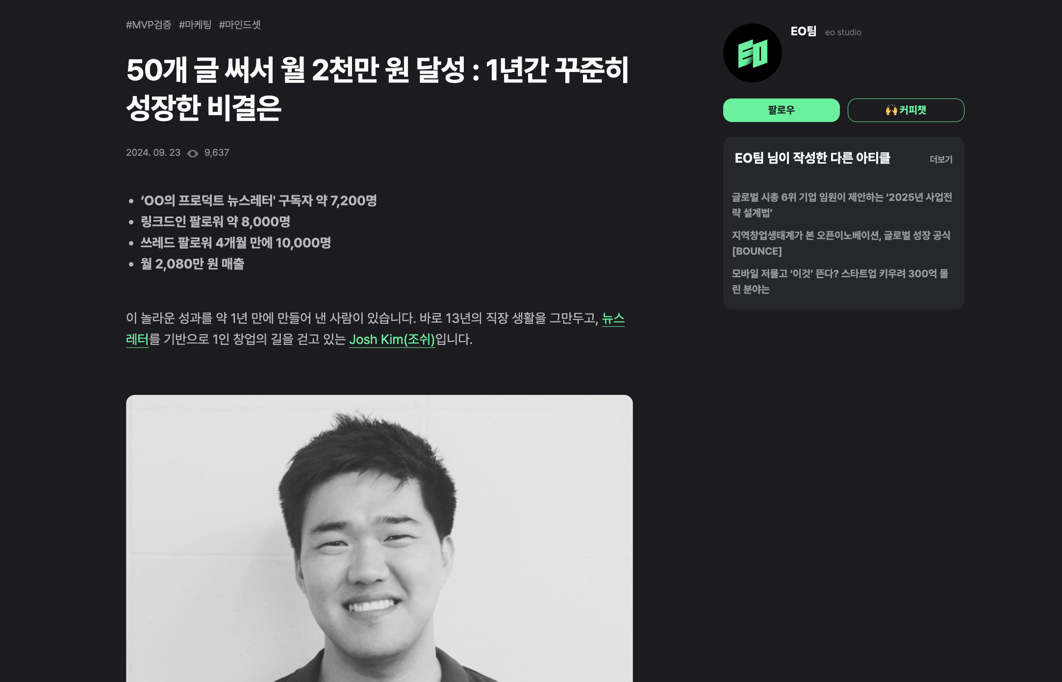 EO팀에서 직접 소개한 조쉬 인터뷰