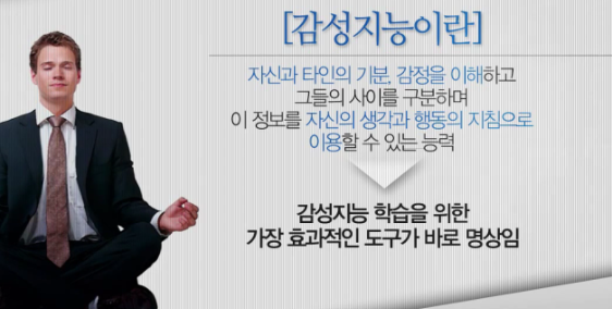 글로벌 유수의 기업들에서 직원 교육 프로그램으로 활용 중인 감성지능 훈련법