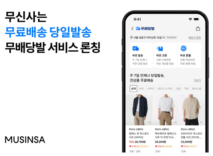 무신사 무배당발 서비스 론칭 (출처: 무신사)