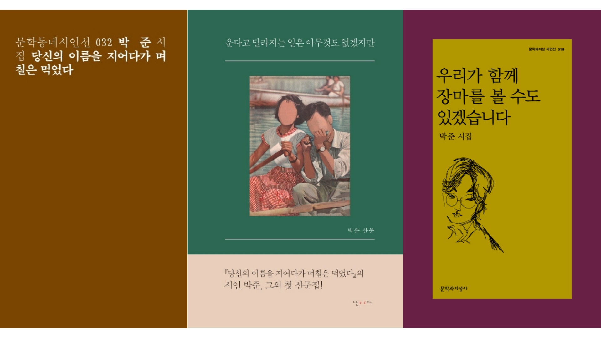 박준 시인의 시집과 산문집