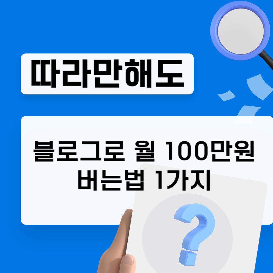 따라만해도 블로그로 100만원 버는법 1가지 이걸로 첫 100만원 수익 느낀점의 썸네일 이미지