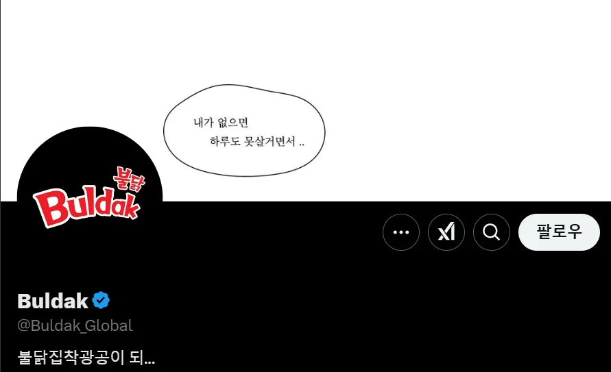 이미지 = X캡처 (https://x.com/Buldak_Global)