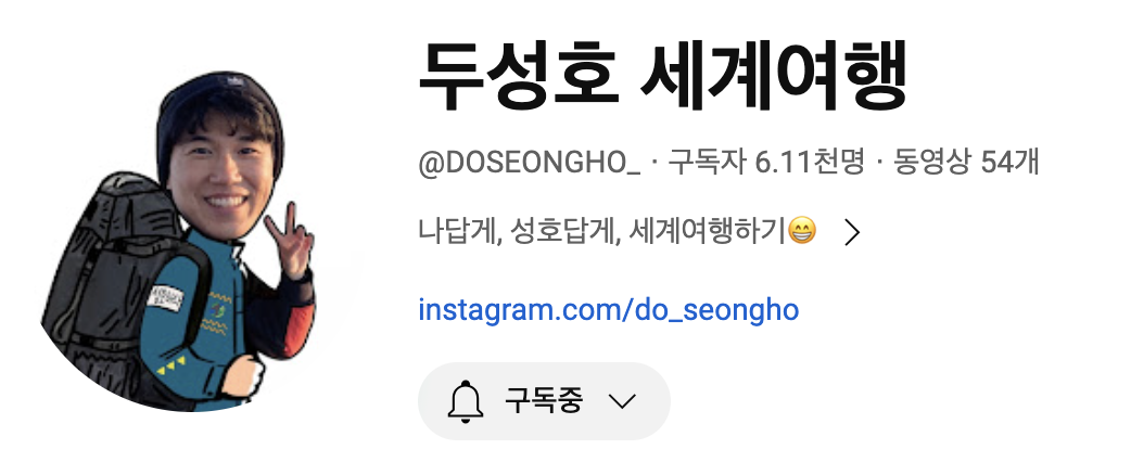 채널명:&nbsp;두성호 세계여행&nbsp;