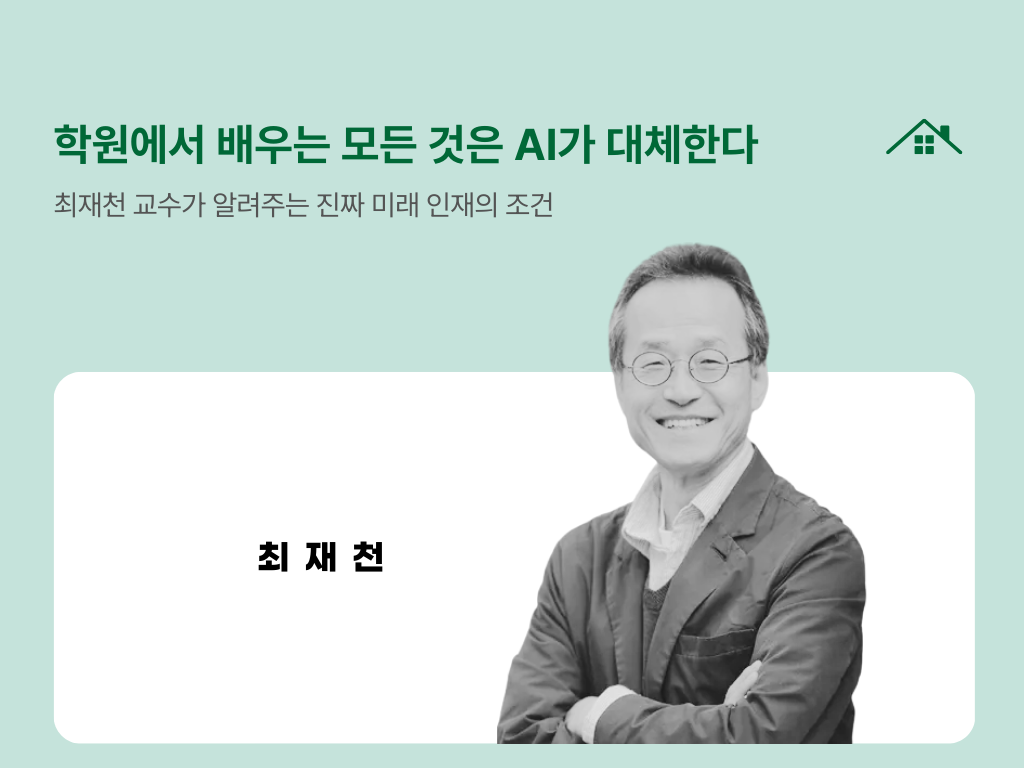 학원에서 배우는 모든 것은 AI가 대체한다의 썸네일 이미지