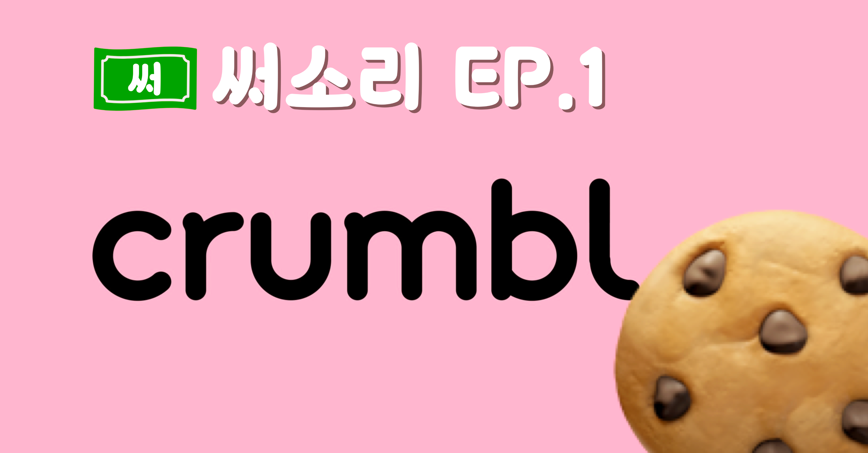 써소리 EP.1 - 🍪미국 MZ의 입맛과 지갑 모두 잡은 Crumbl 의 썸네일 이미지