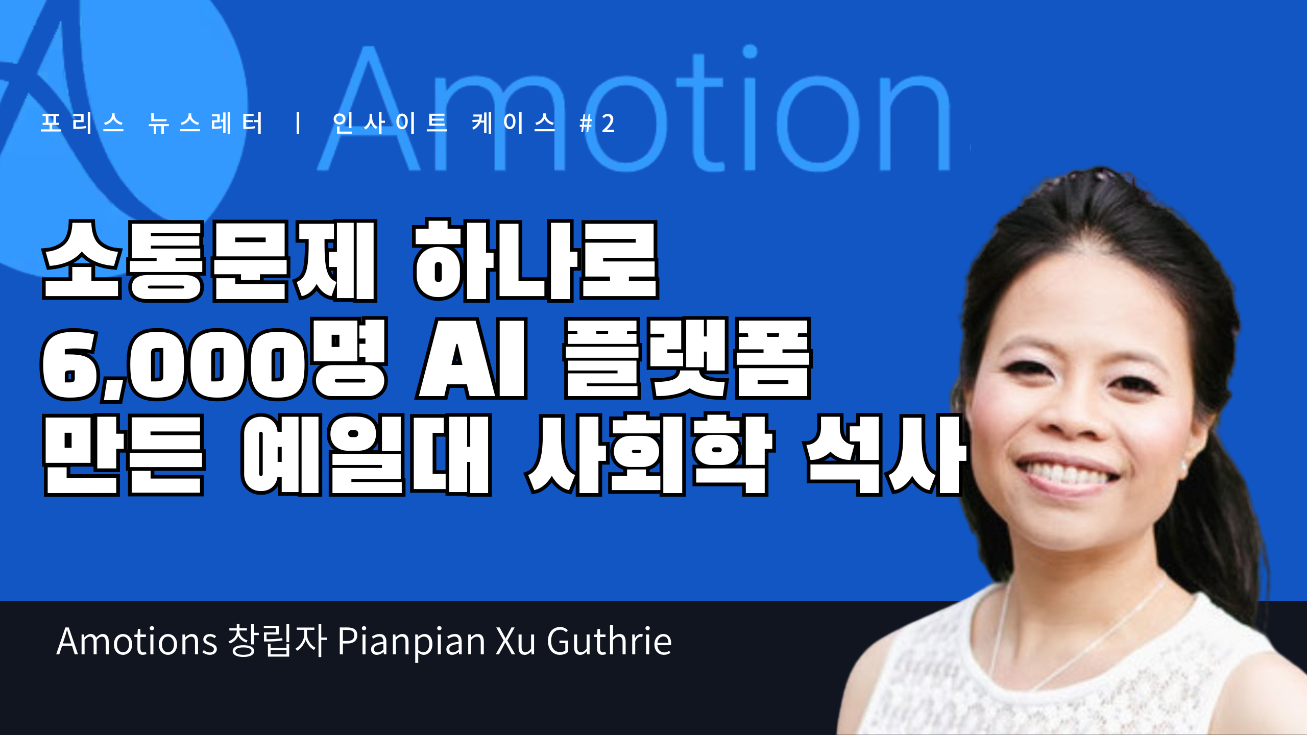 소통문제 하나로  6,000명 AI 플랫폼  만든 예일대 사회학 석사의 썸네일 이미지