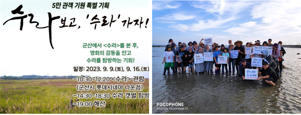 ▲ ‘<수라> 보고 수라 가자!’ 캠페인 포스터와 수라 갯벌 탐방 모습