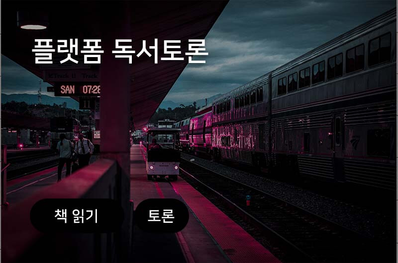 플랫폼 독서토론 모임에 함께하실 분의 썸네일 이미지