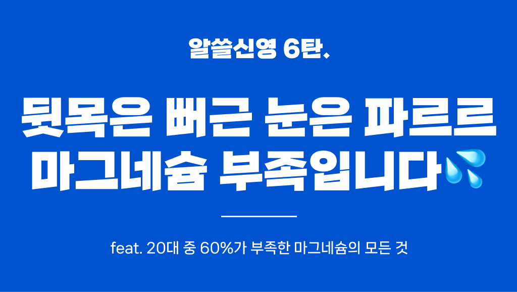 20대 한국인 60%는 마그네슘 부족? 뒷목이 뭉친다면 읽어보세요의 썸네일 이미지