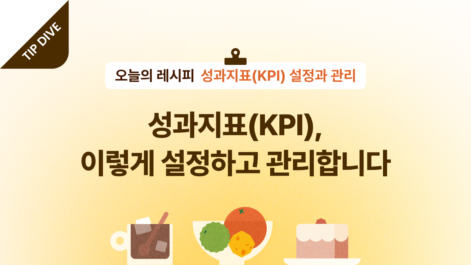 💬 성과지표(KPI)에 대한 인사이트 더보기의 썸네일 이미지