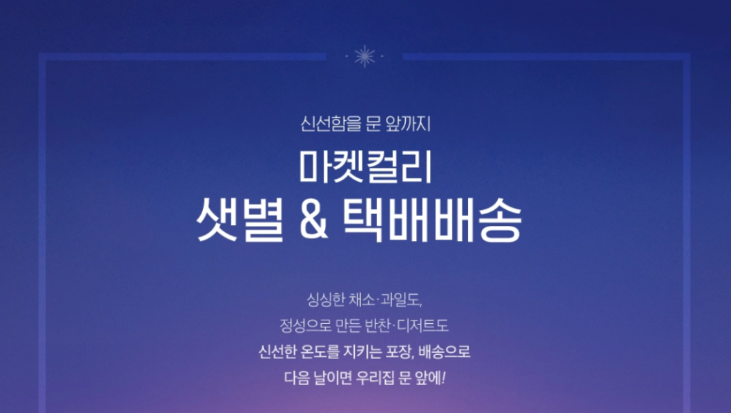 신선함을 문앞까지-샛별배송