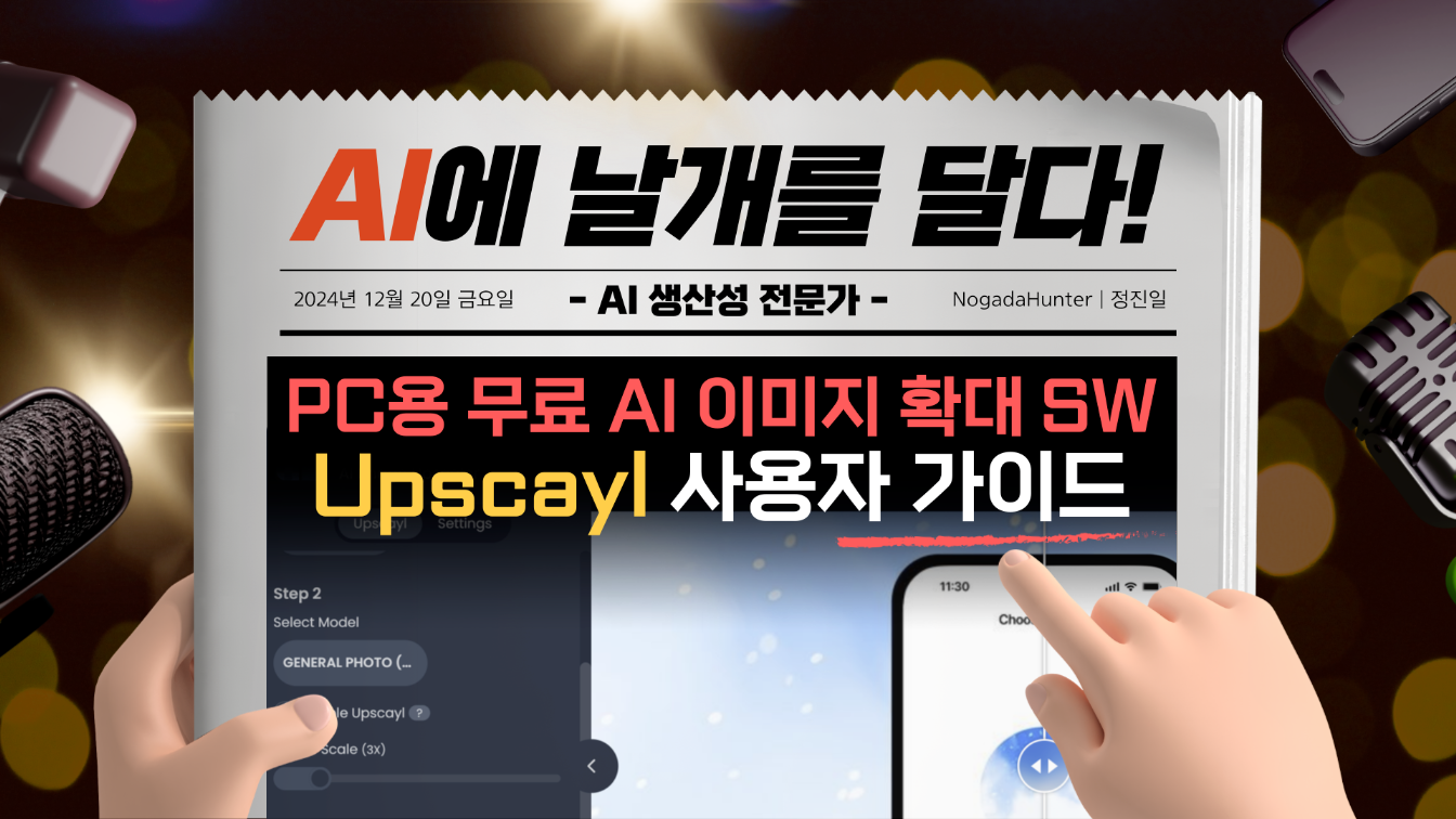 리뷰 | 현존 최고의 PC용 무료 AI 이미지 확대(업스케일러) SW(Upscayl) 사용자 가이드의 썸네일 이미지