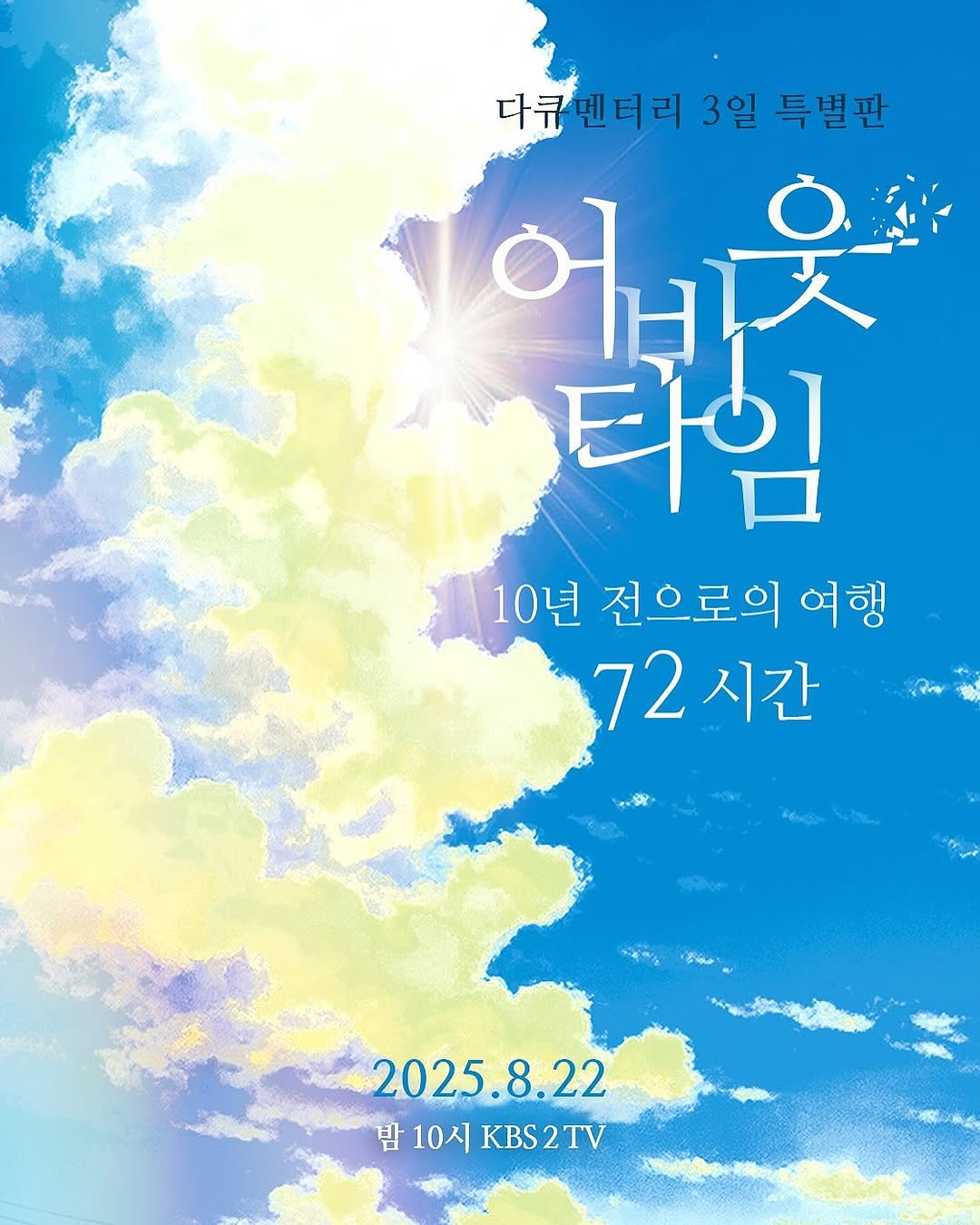 10년 전 약속을 다룰 예정인 다큐멘터리 3일 특별한 '어바웃타임'