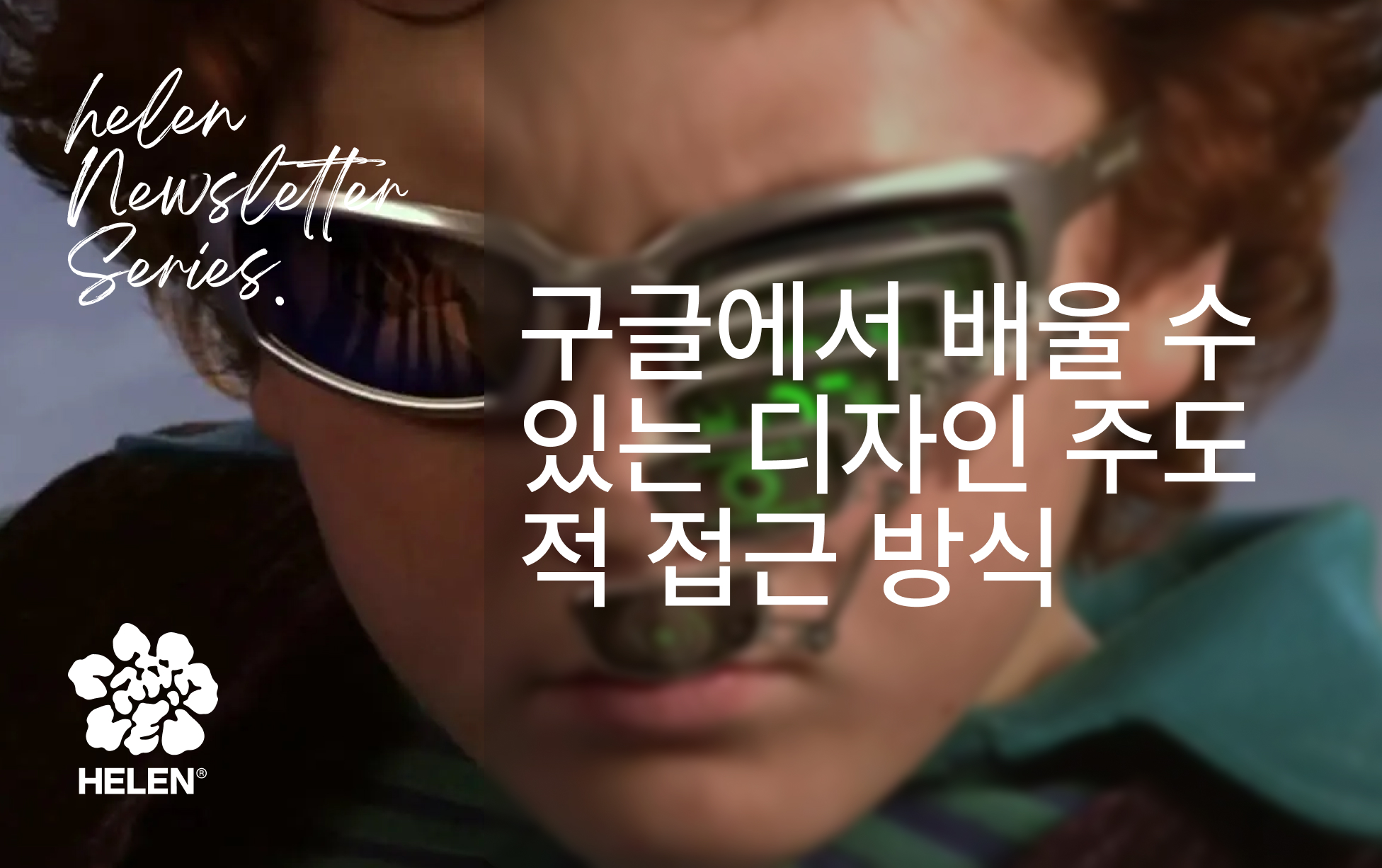 구글에서 배울 수 있는 디자인 주도적 접근 방식의 썸네일 이미지
