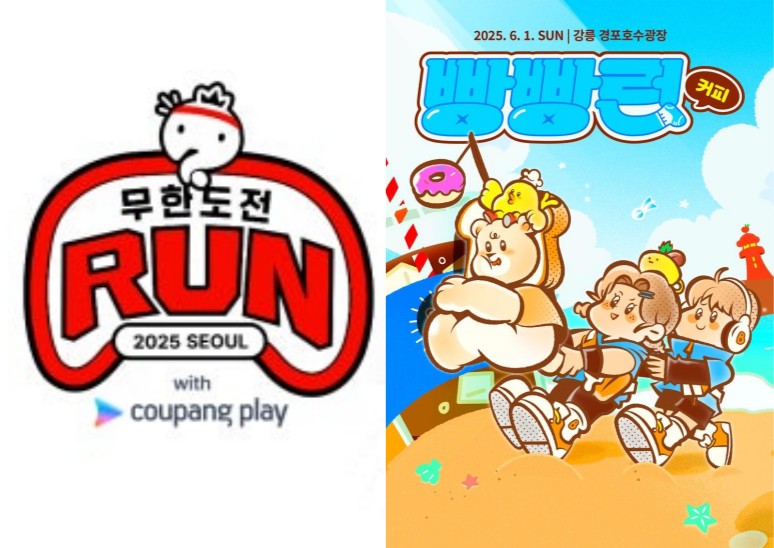 ⓒ 무한도전 Run / 빵빵런 in 강릉 홈페이지