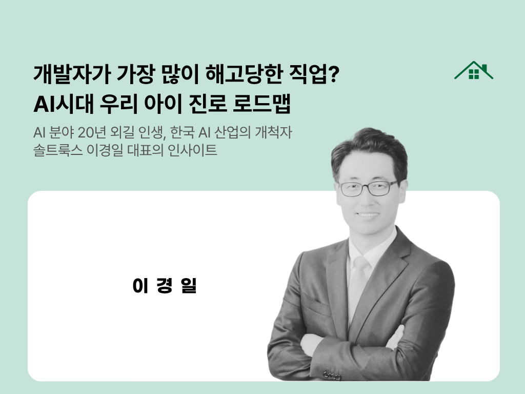 개발자가 가장 많이 해고당한 직업? AI시대 우리 아이 진로 로드맵의 썸네일 이미지