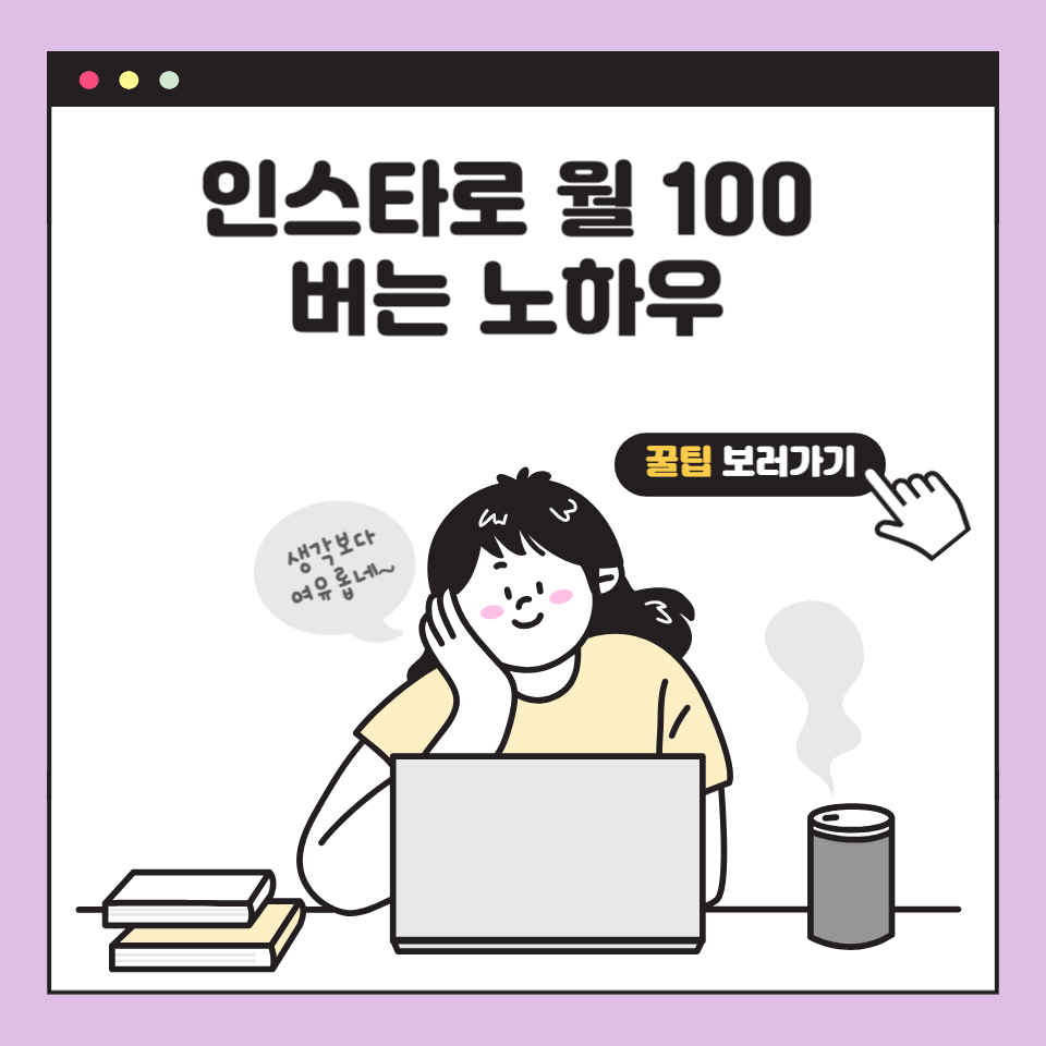 직장인부업추천 인스타로 월100만원버는 수익화방법의 썸네일 이미지