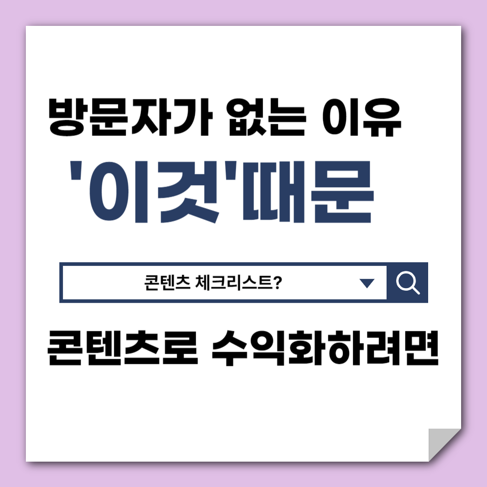 블로그 글쓰기 콘텐츠 자가진단 점검 의 썸네일 이미지