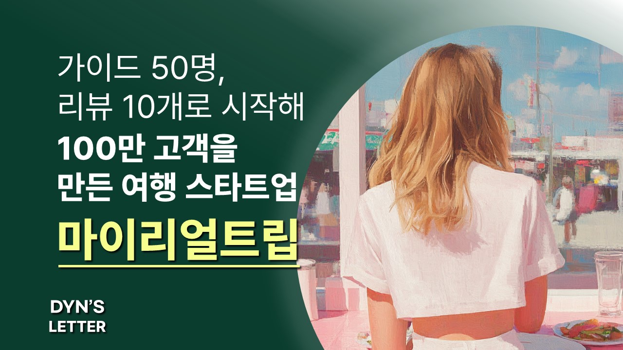 가이드 50명, 리뷰 10개로 시작해 100만 고객을 만든 여행 스타트업｜마이리얼트립의 썸네일 이미지
