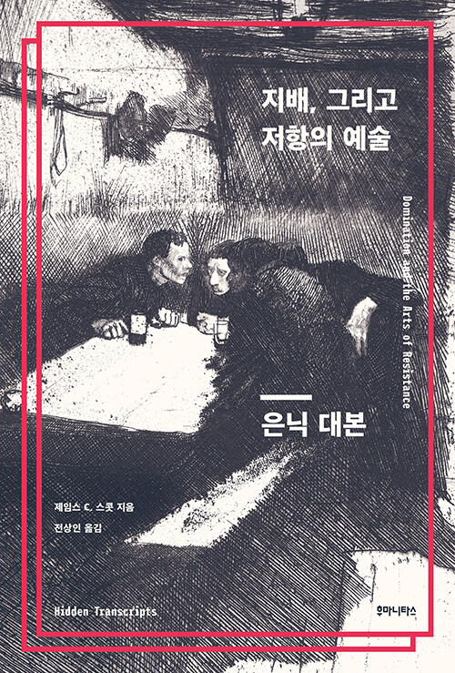 <지배, 그리고 저항의 예술> 표지