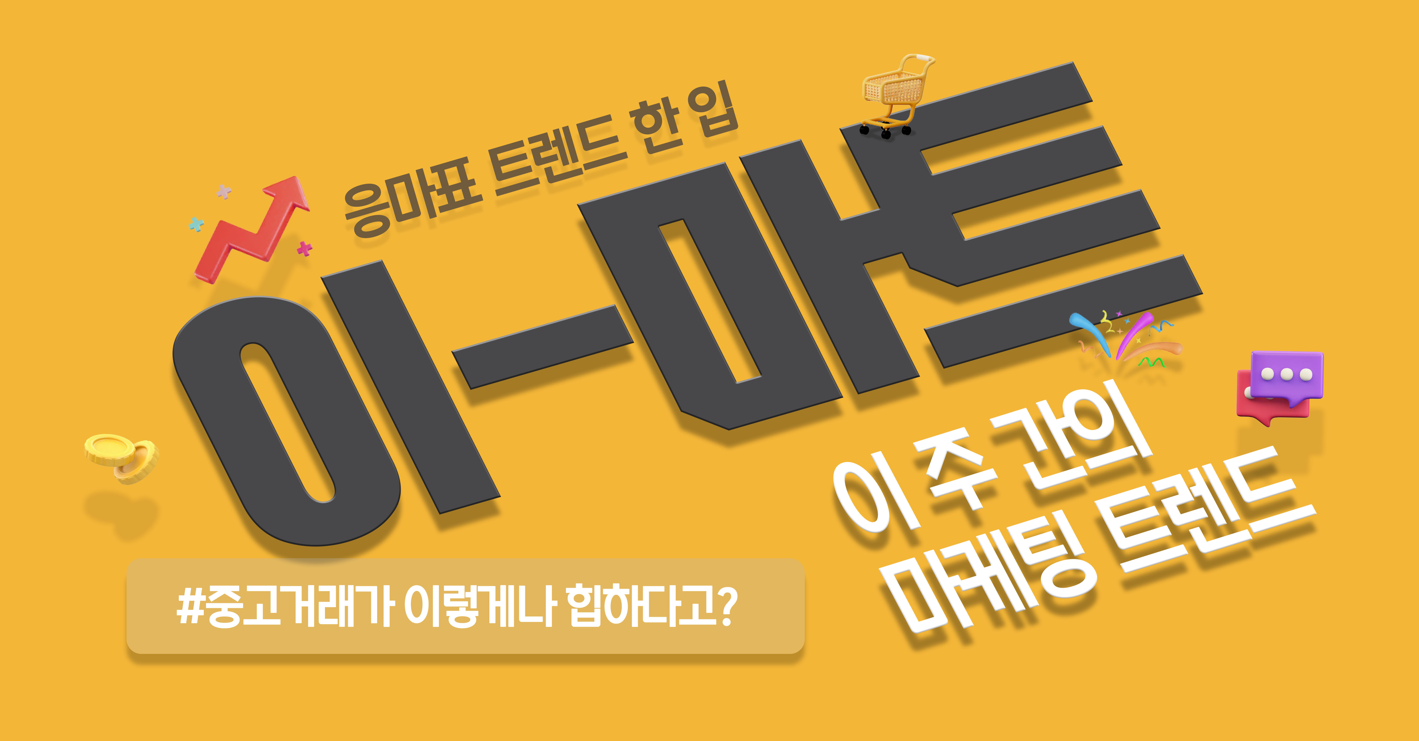 📡 [이-마트] 중고거래가 이렇게나 힙하다고?의 썸네일 이미지