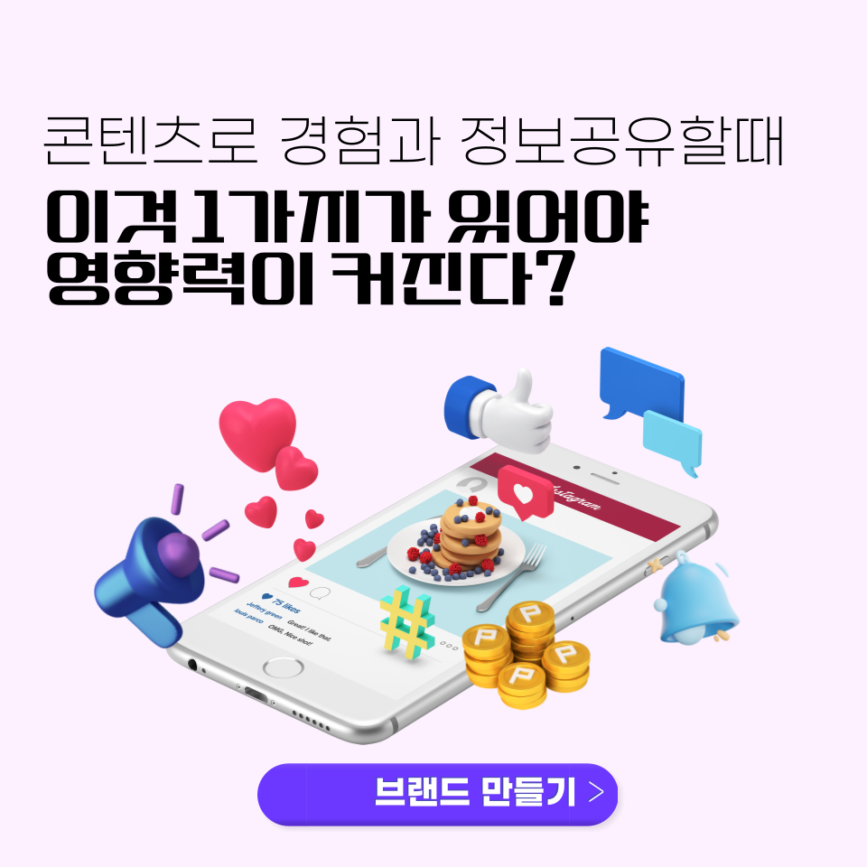 콘텐츠로 경험과 정보를 공유해 영향력이 커지면?의 썸네일 이미지