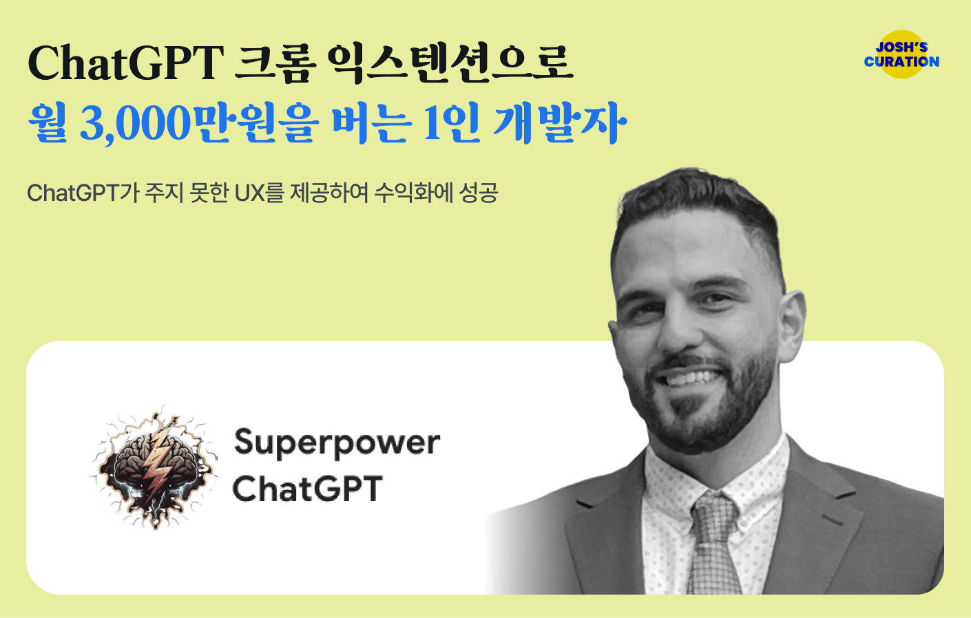 ChatGPT 보조 프로그램으로 월 3,000만원을 버는 1인 개발자의 썸네일 이미지