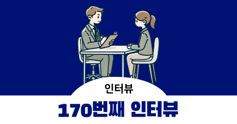 [170번째 인터뷰] 언어 재활치료 경험자 및 언어재활치료사 - 온라인 10분 1만 원의 썸네일 이미지