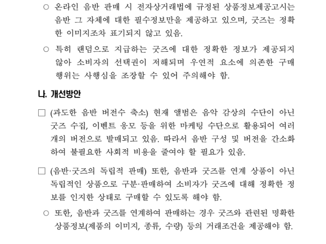 <b>한국소비자원 '팬덤 마케팅 소비자 실태조사' (2023.03)</b> 