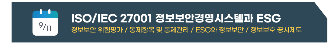 'ISO/IEC 27001 정보보안경영시스템과 ESG' 교육 신청은 이 배너를 클릭하세요!