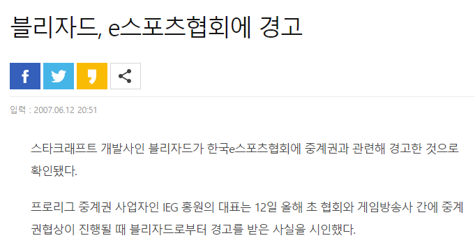 당시 블리자드는 중계권 사태를 인지하고 있었다 <출처 : 스포츠경향>