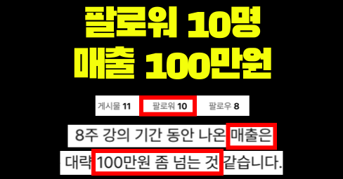😊 한달만에 100만원, 팔로워 10명으로!의 썸네일 이미지