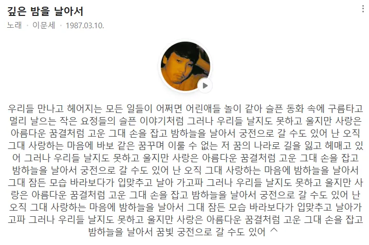 이미지 = 네이버 검색 캡처 (https://search.naver.com/search.naver?sm=tab_sug.top&where=nexearch&ssc=tab.nx.all&query=이문세+깊은+밤을+날아서&oquery=이문세+깊은&tqi=jZZh2lqVN8CsshIZmPKssssstHR-002857&acq=이문세+깊은&acr=1&qdt=0&ackey=xb7ohh32)