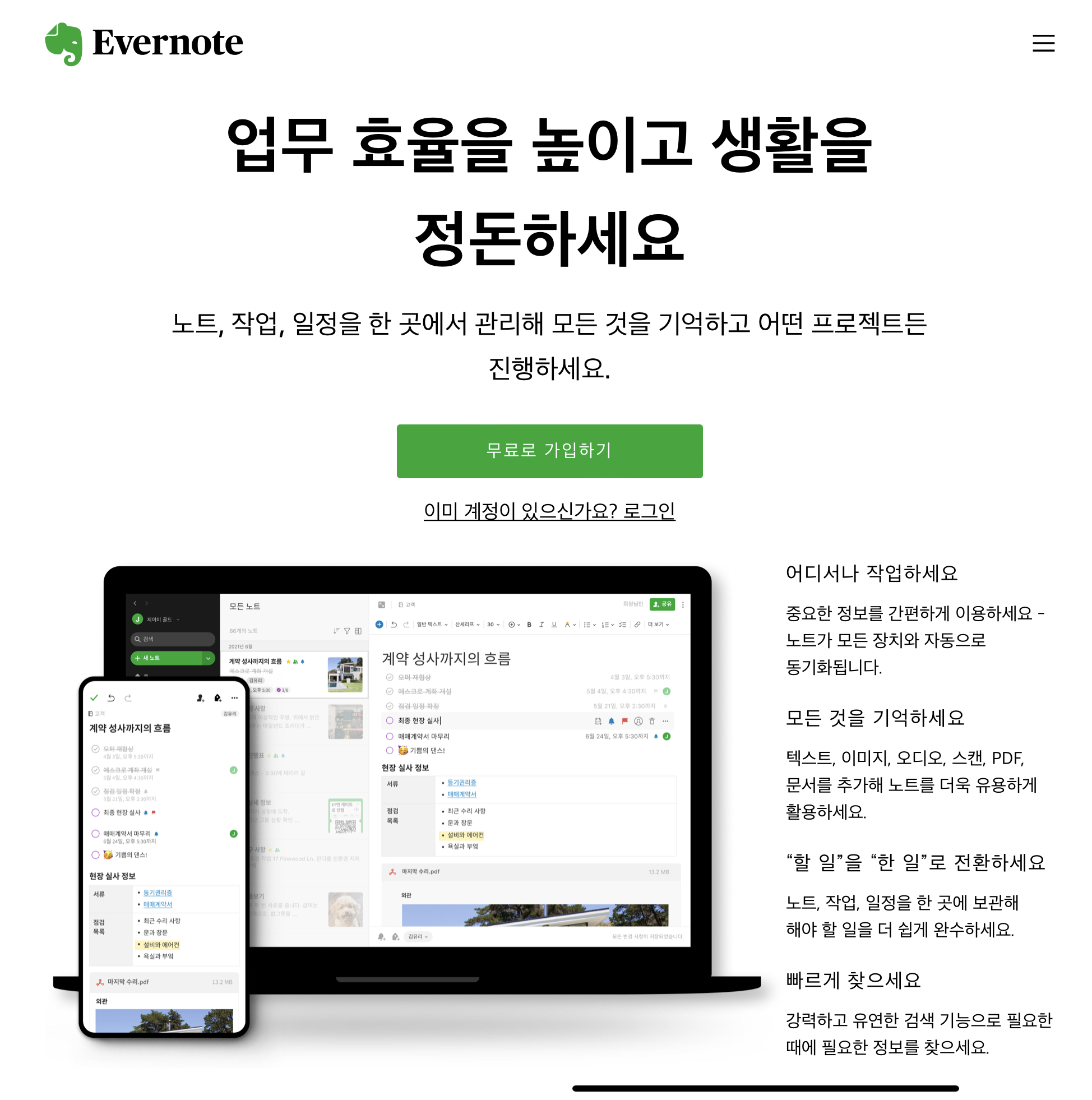 에버노트 홈페이지 화면ㅣ 에버노트는 노트기능에 중심을 둔 프로그램
