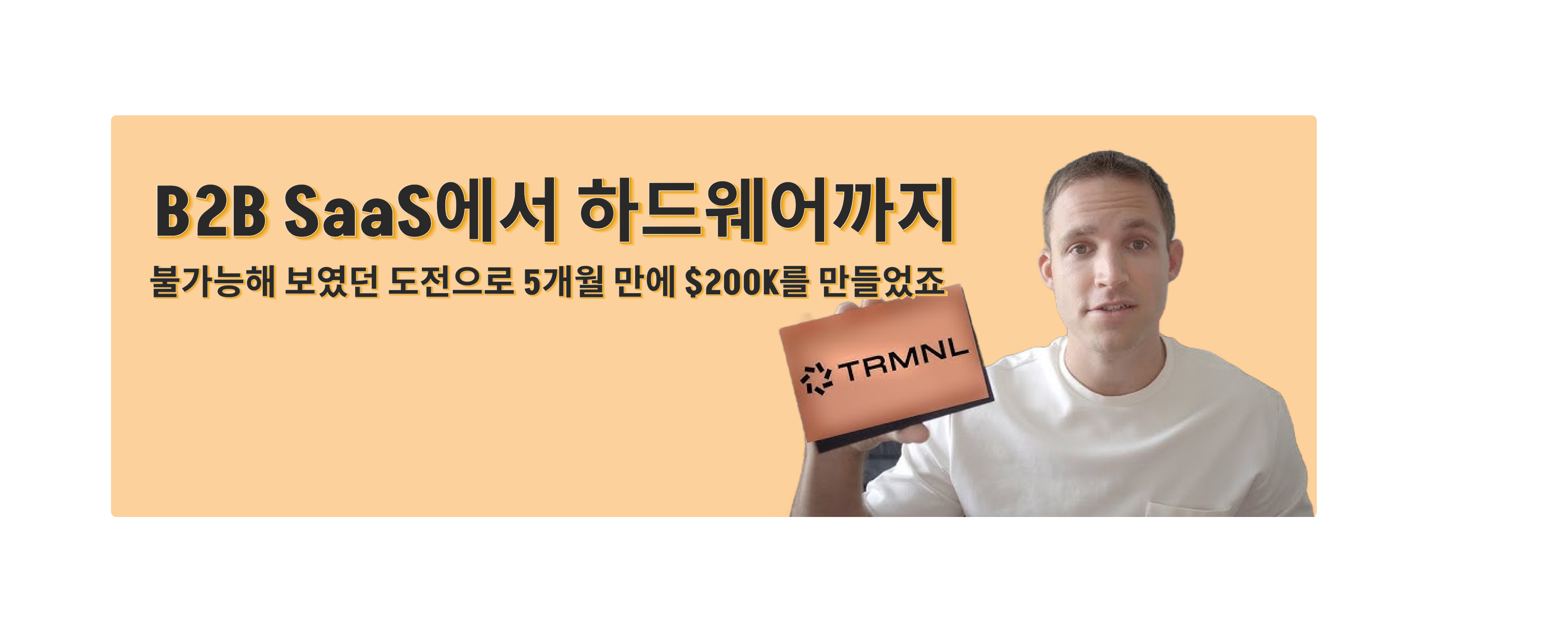 B2B SaaS에서 하드웨어까지의 썸네일 이미지