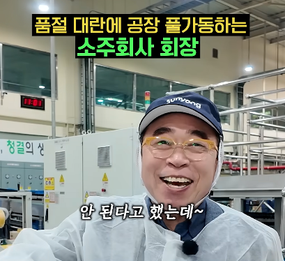 ©선양소주 회장 (Sunyang Soju Hejang)