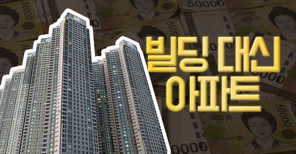 빌딩 대신 강남 아파트를 사는 사람들?의 썸네일 이미지