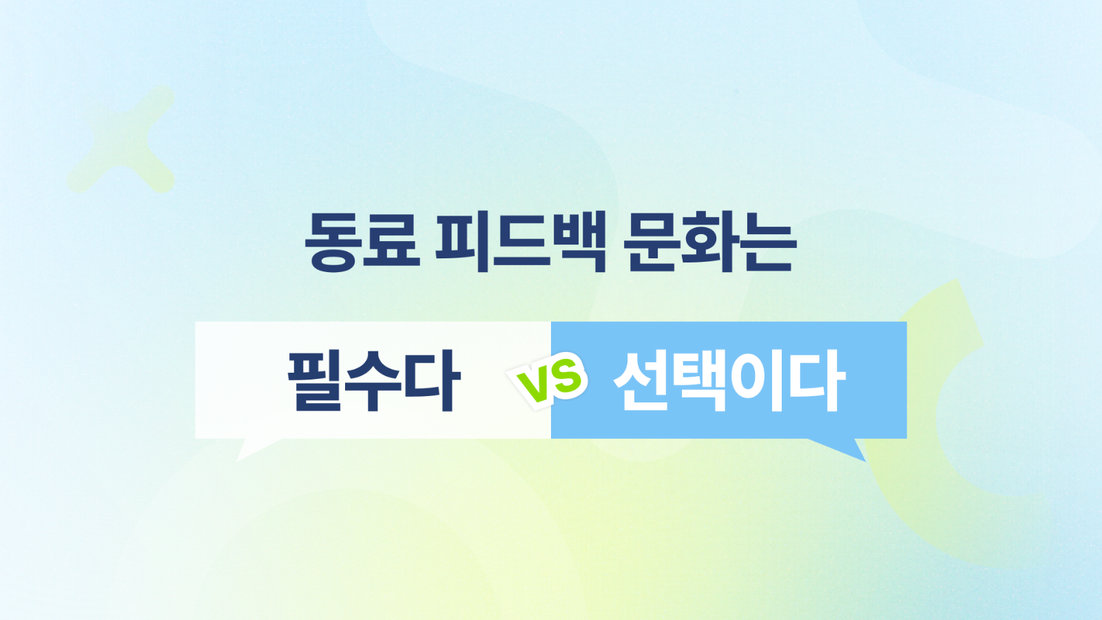 🧑‍💻 동료 피드백 문화, 어떻게 받아들이면 좋을까? 의 썸네일 이미지