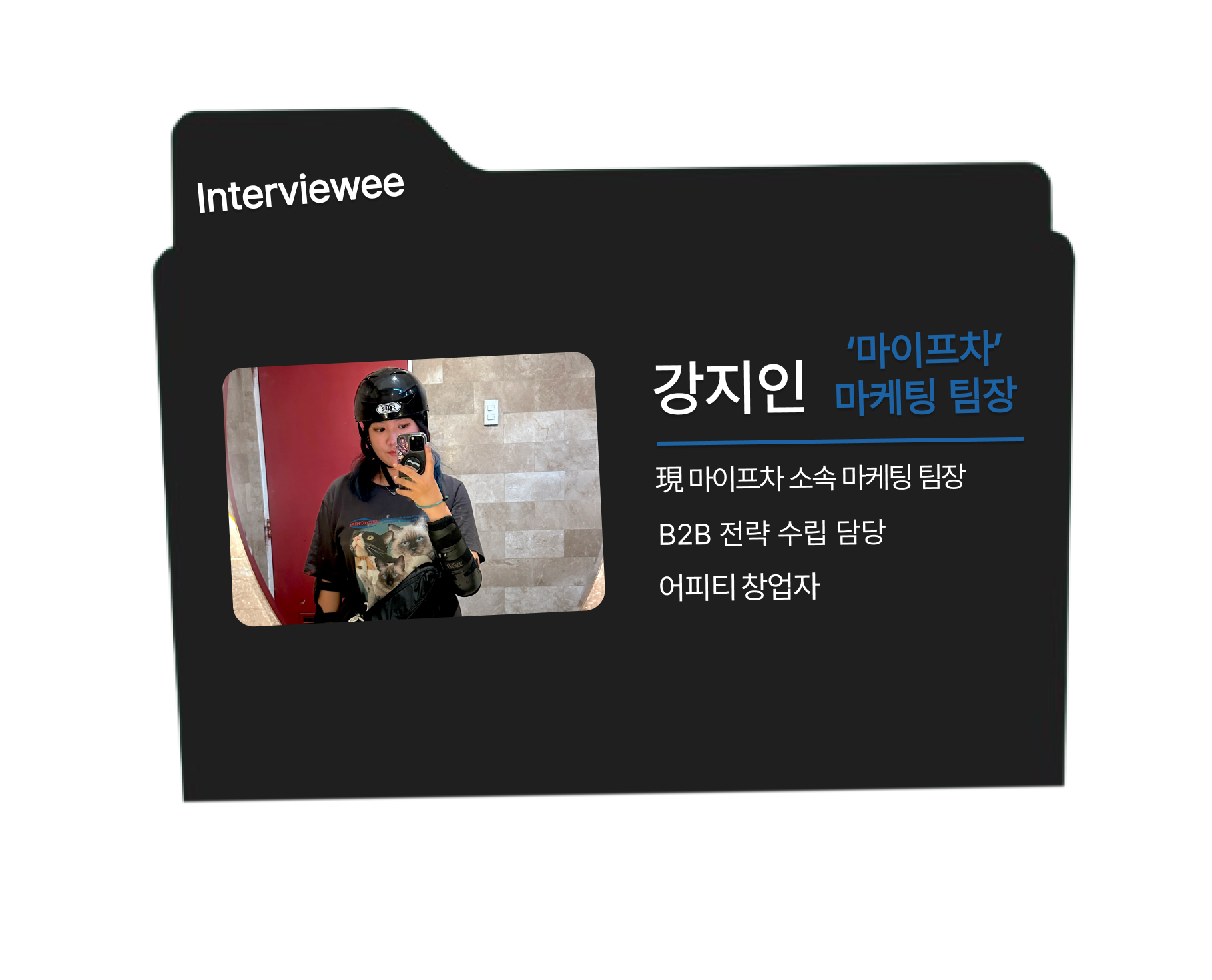 #5. "바깥으로 나와, 많이 봐야 해요." 마이프차 마케팅 팀장님과 함께 그린 마케터 성장 로드맵!의 썸네일 이미지