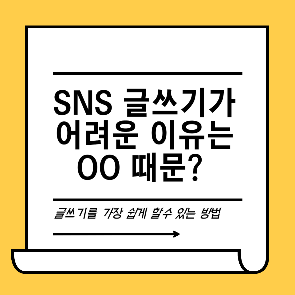 SNS 블로그 글쓰기가 어렵나요? 클릭하면 끝의 썸네일 이미지
