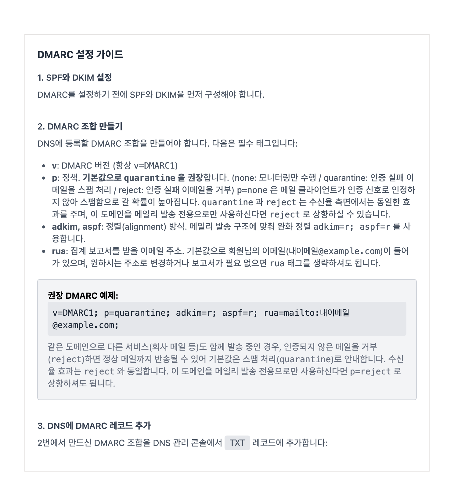 ▲ (예시 화면) 이메일 설정 화면의 “올바른 DMARC 조합 만들기”에서 권장 조합과 각 태그 설명을 확인할 수 있습니다. rua 의 내이메일@example.com 자리에는 실제로는 회원님 이메일이 채워져 표시됩니다.
