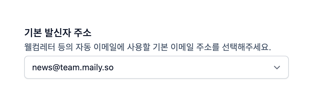 ▲ 기본 발신자 주소 선택