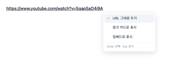 ▲ 유튜브 주소를 붙여넣으면 '어떻게 삽입할지' 선택하는 메뉴가 뜹니다 — '임베드로 표시'를 고르면 영상이 삽입됩니다